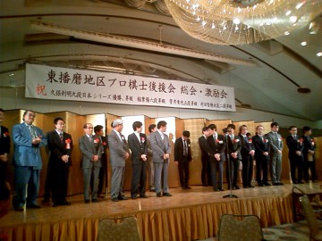 平成25年5月6日(月) 東播磨地区プロ棋士後援会総会