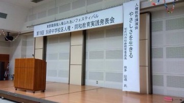 平成27年2月15日(日) 別府中学校区人権ふれあいフェスティバルに出席