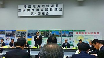 平成29年11月30日(木) 播磨臨海地域道路整備促進国会議員連盟第４回総会に出席