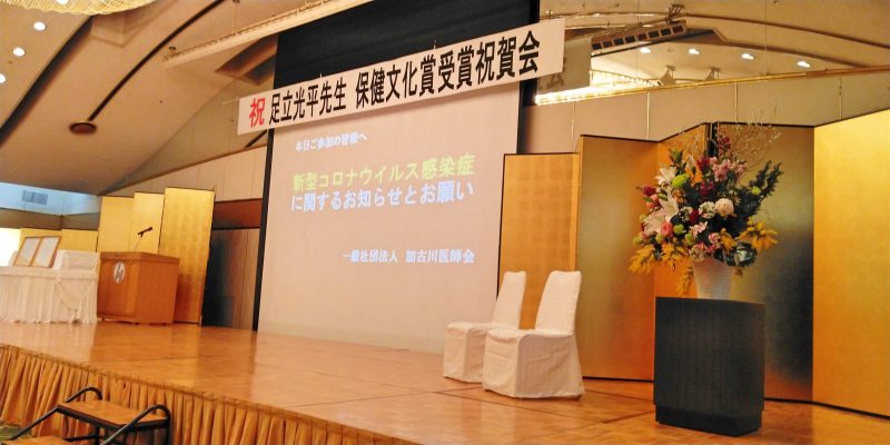 2020年2月29日(土) 足立光平先生　保健文化賞受賞祝賀会に出席