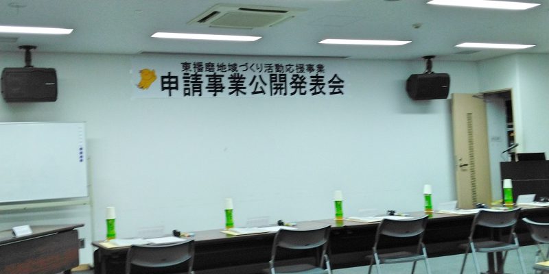 2020年6月27日(土) 東播磨地域づくり活動応援事業 申請事業公開発表会