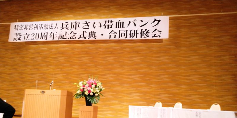 2021年2月19日(金) 兵庫さい帯血バンク　設立２０周年記念式典に出席