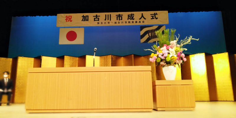 2022年1月10日(月) 加古川市成人式に出席
