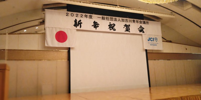 2022年1月17日(月) 2022年度　加古川青年会議所新年祝賀会に出席