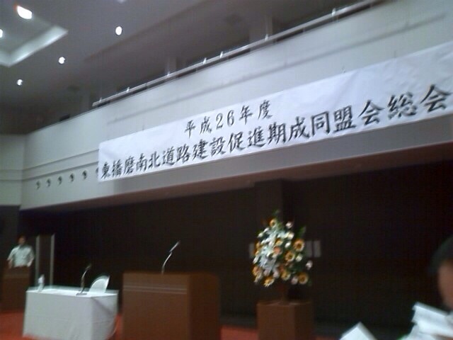 平成26年7月23日(水) 東播磨南北道路建設促進期成同盟会総会