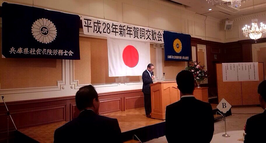平成28年1月7日(木) 兵庫県社会保険労務士会の新年賀詞交歓会に出席