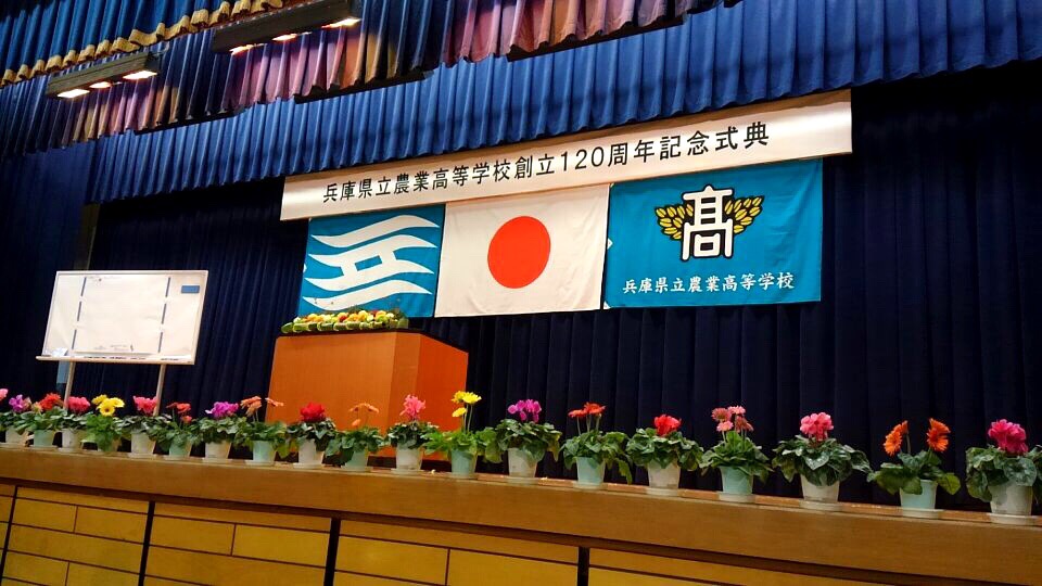 平成29年10月28日(土) 兵庫県立農業高等学校の創立１２０周年記念式典に出席