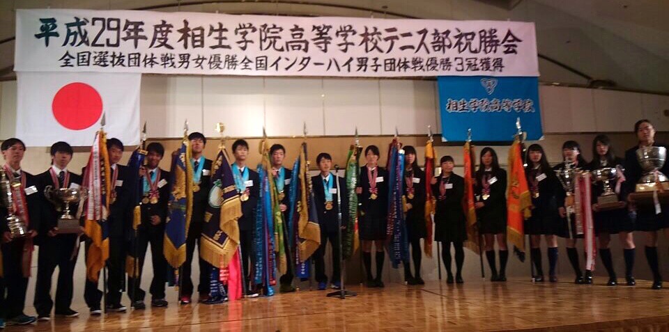 平成29年11月12日(日) 相生学院高等学校テニス部祝勝会に出席