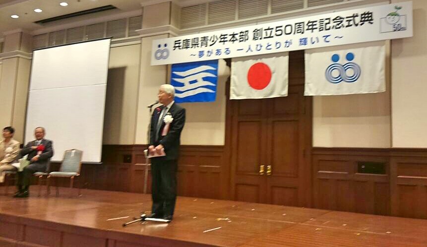 平成30年10月27日(土) 兵庫県青少年本部創立５０周年記念式典に出席