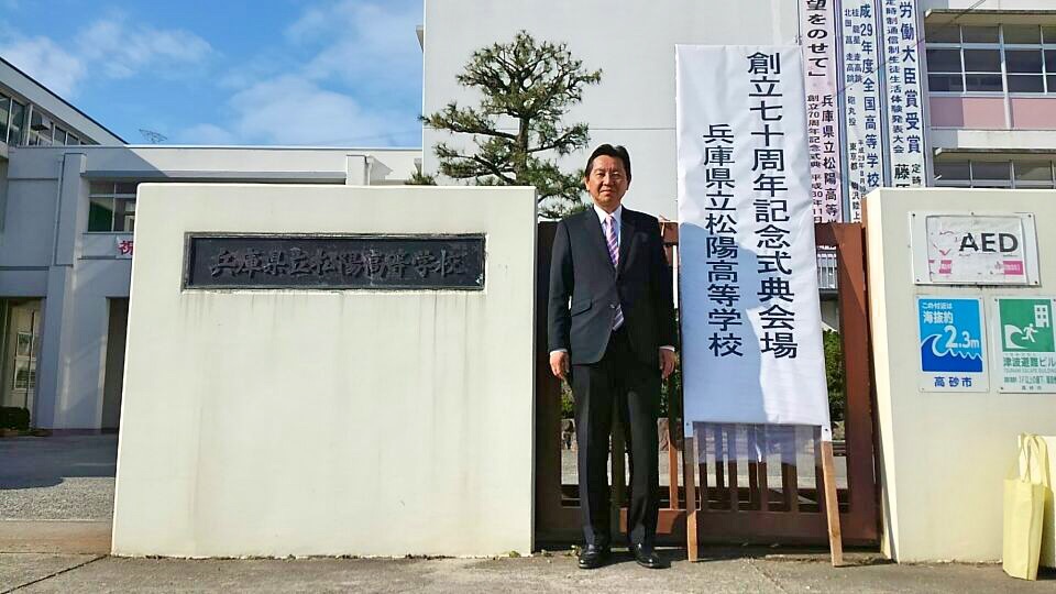 平成30年11月17日(土) 松陽高等学校創立７０周年記念式典に出席
