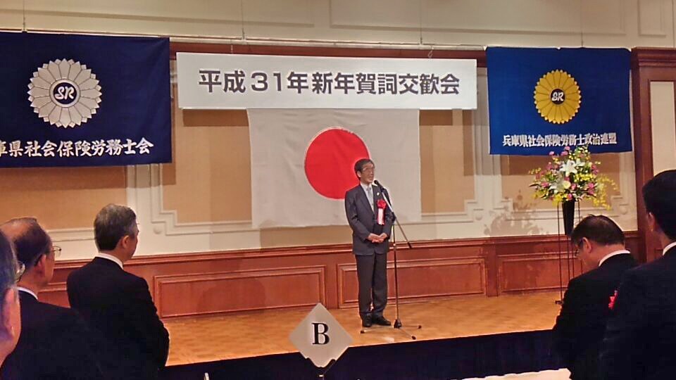 2019年1月9日(水) 兵庫県社会保険労務士会の新年賀詞交歓会に出席
