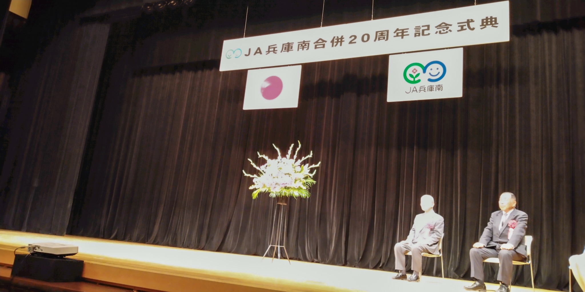 2019年11月30日(土) JA兵庫南合併２０周年記念式典に出席
