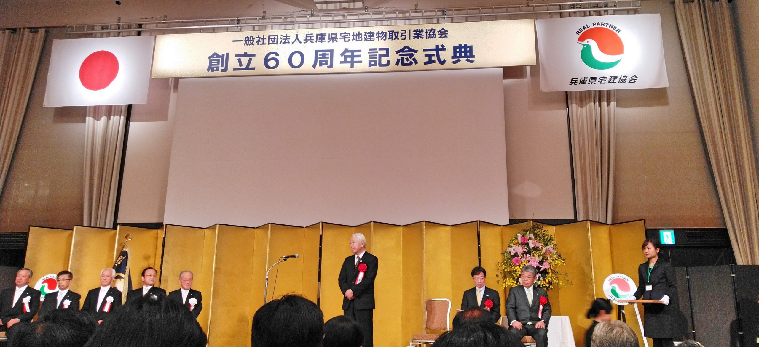 2020年1月27日(月) 兵庫県宅地建物取引業協会　創立６０周年記念式典に出席