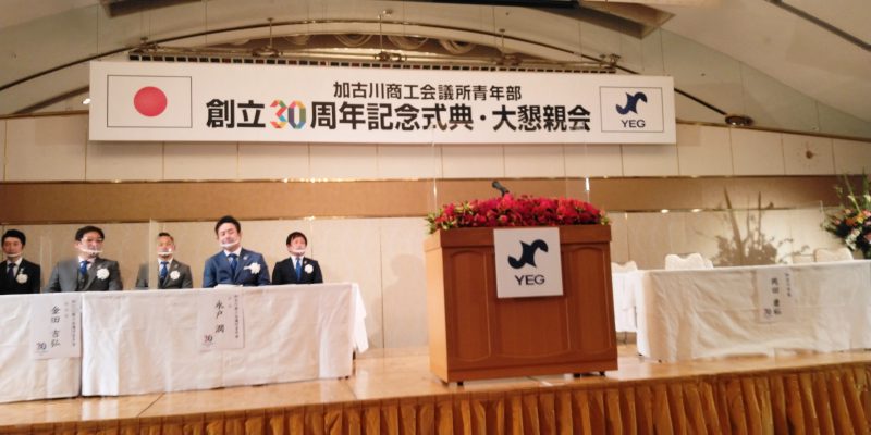 2022年1月22日(土) 加古川商工会議所青年部　創立３０周年記念式典に出席