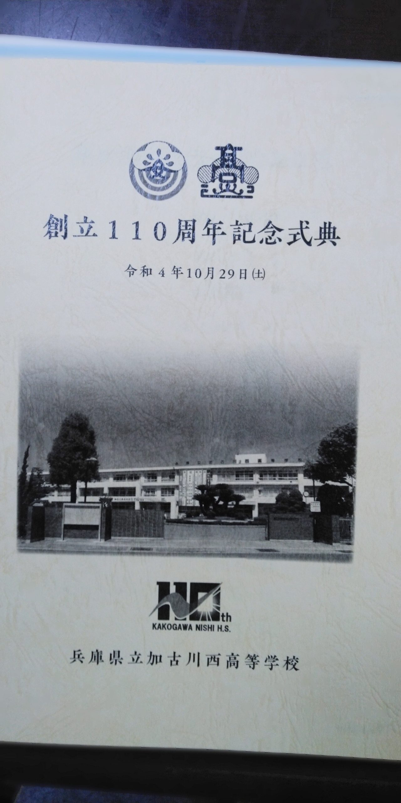 2022年10月29日(土) 兵庫県立加古川西高等学校の創立１１０周年記念式典