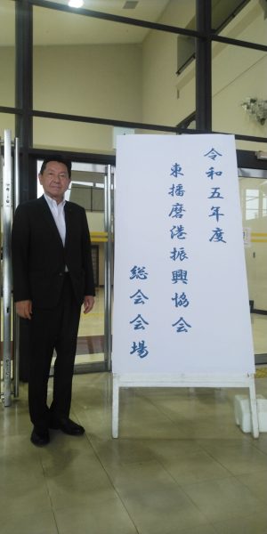 2023年7月5日(水) 令和５年度東播磨港新興協会の総会に出席