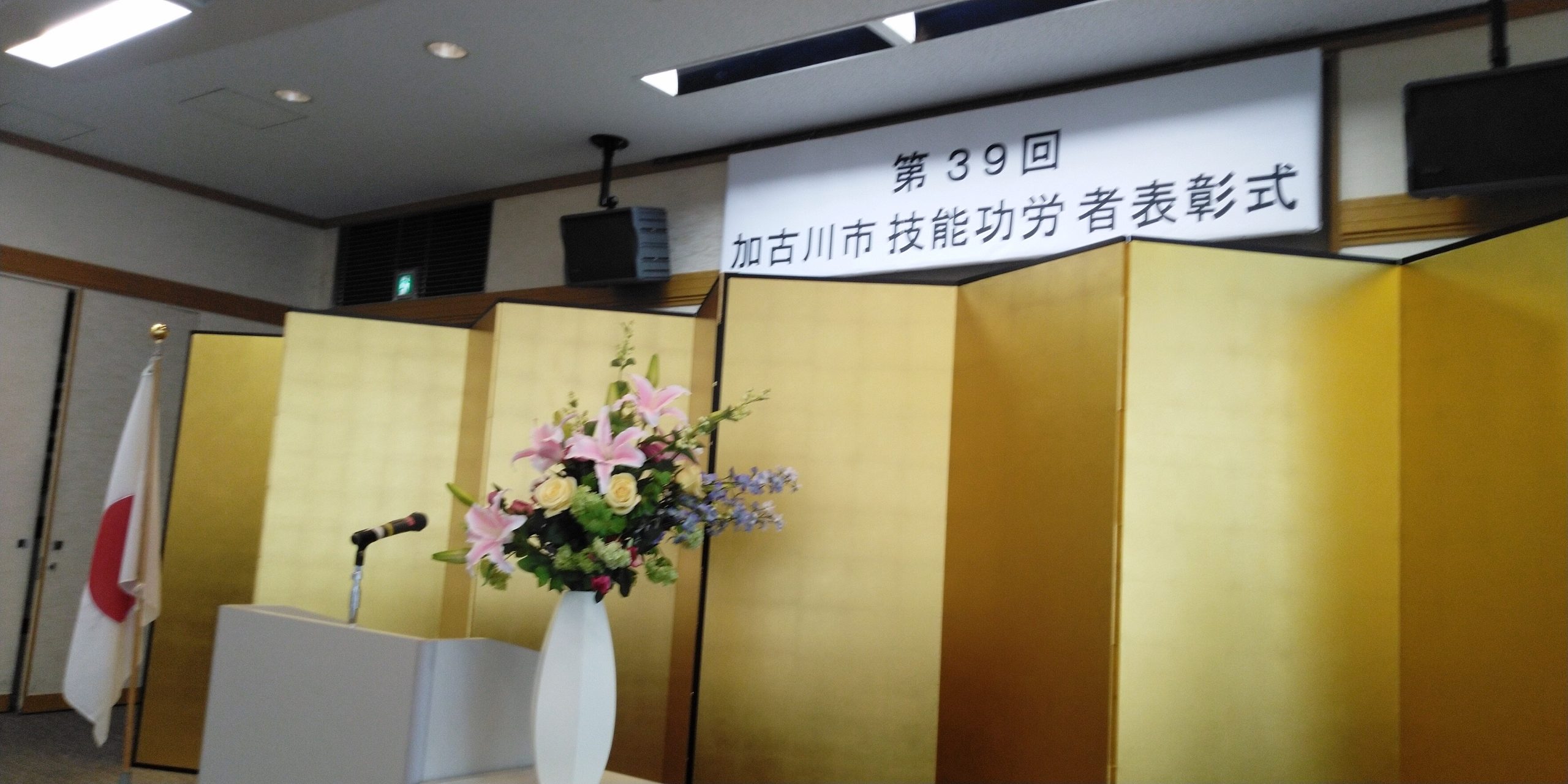 2023年11月10日(金) 第３９回加古川市技能功労者表彰式に出席