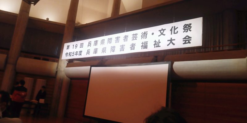 2023年11月18日(土) 兵庫県障害者福祉大会に出席
