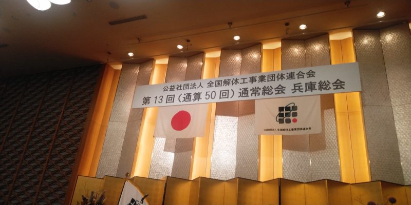 2024年6月7日(金) 全国解体工事業団体連合会 第１３回通常総会に出席