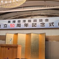 2024年7月3日(水) 東播磨港振興協会 設立５０周年記念式典に出席