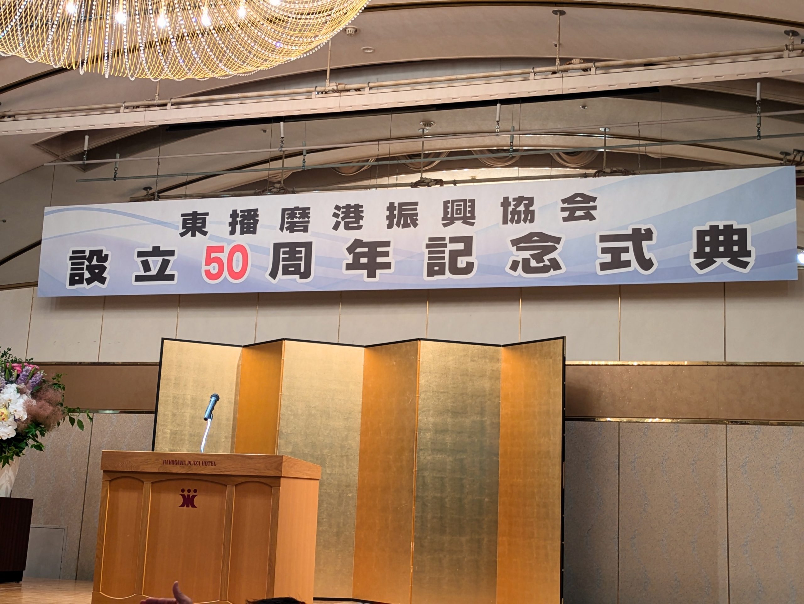 2024年7月3日(水) 東播磨港振興協会 設立５０周年記念式典に出席