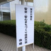 2024年10月15日(火) 加古川地区安全 安心まちづくり住民大会