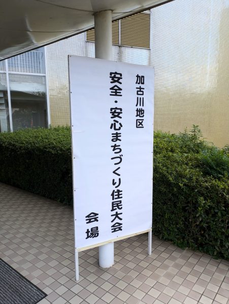 2024年10月15日(火) 加古川地区安全 安心まちづくり住民大会