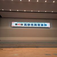 2024年11月3日(日) 第45回高砂市民音楽祭に出席