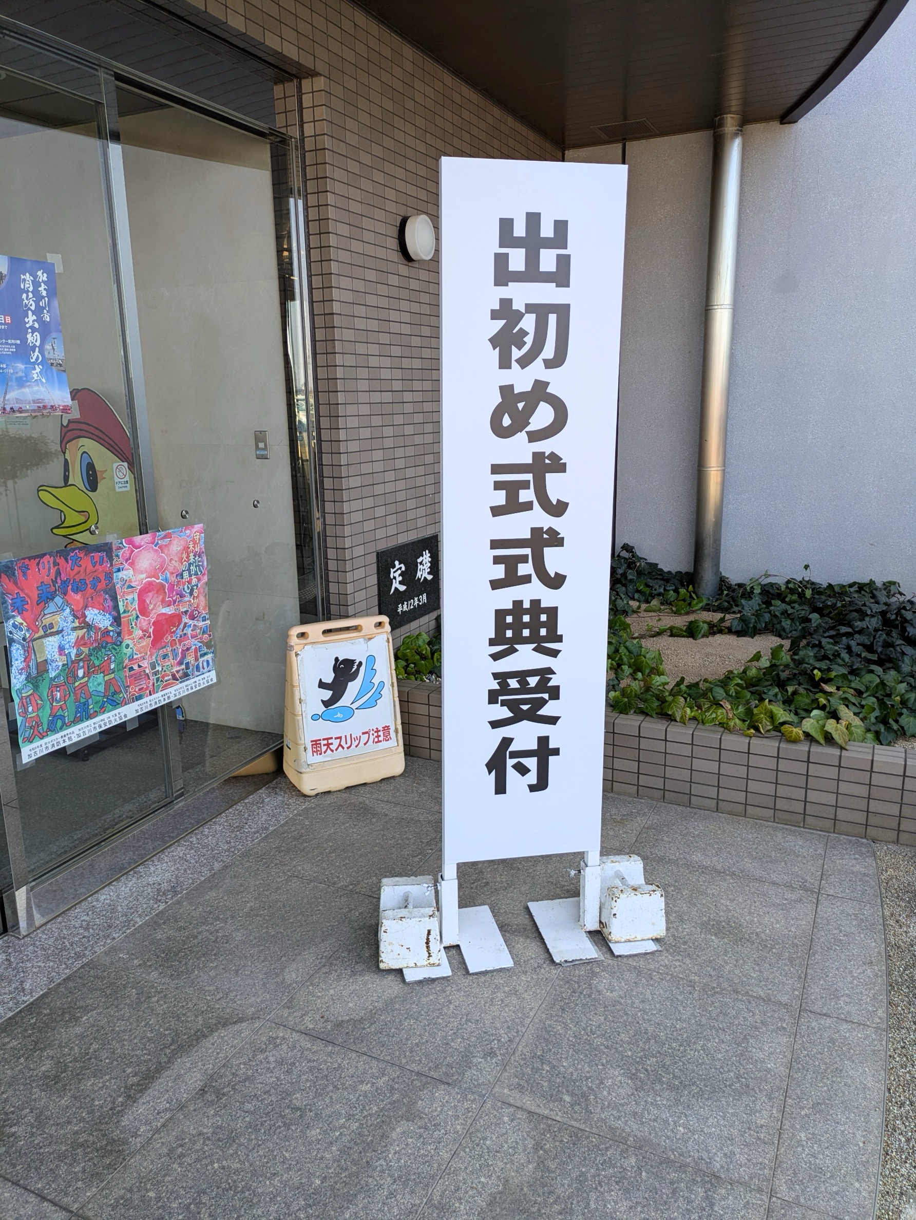 2025年1月12日(日) 加古川市出初め式に出席