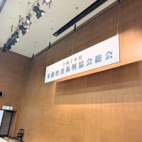 2025年6月30日(月) 令和７年度　東播磨港振興協会総会に出席