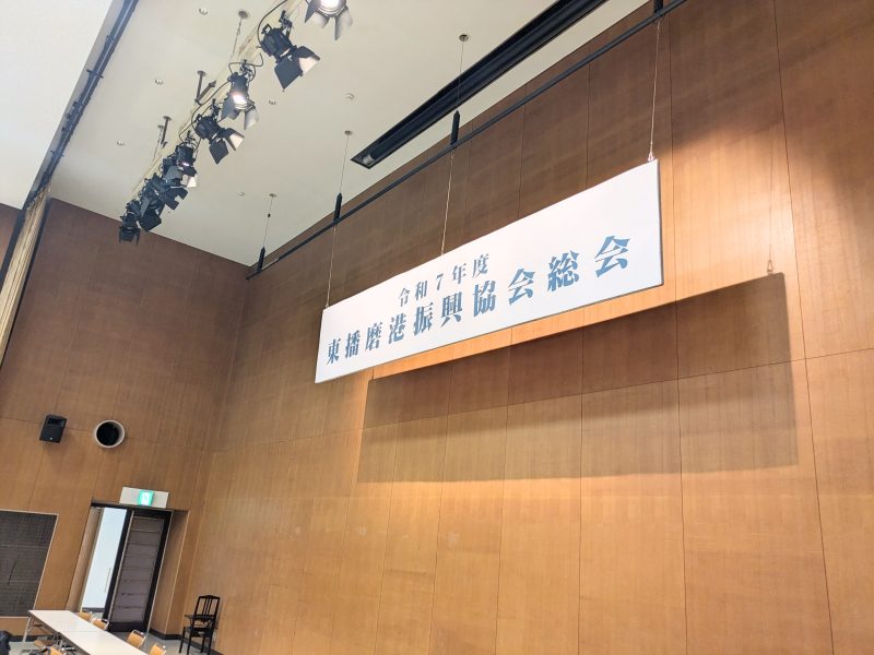 2025年6月30日(月) 令和7年度 東播磨港振興協会総会に出席