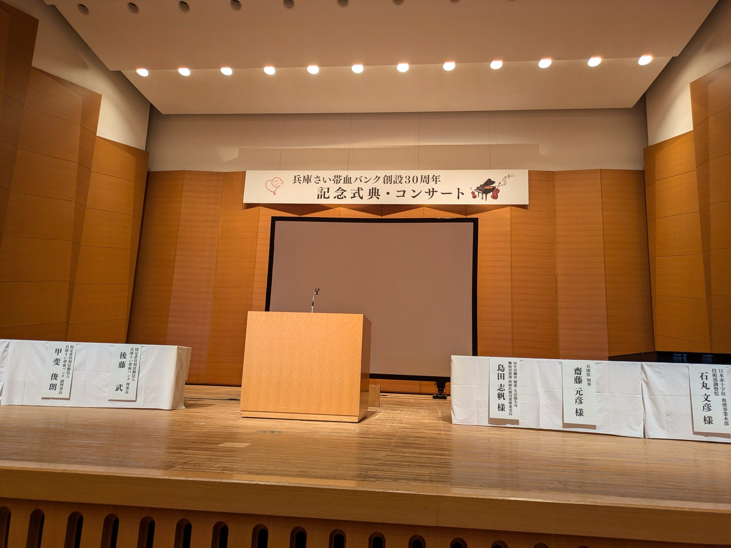 2025年9月14日(日) 兵庫さい帯血バンク創設３０周年記念式典に出席