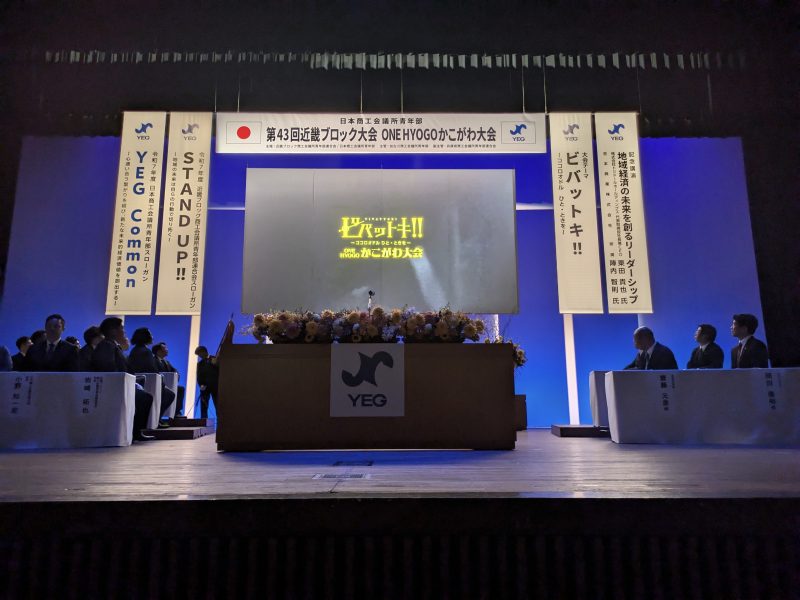 2025年9月5日(土) 日本商工会議所青年部 第43回近畿ブロック大会加古川大会に出席