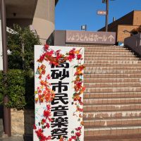 2025年11月3日(月、文化の日) 第46回高砂市民音楽祭に出席