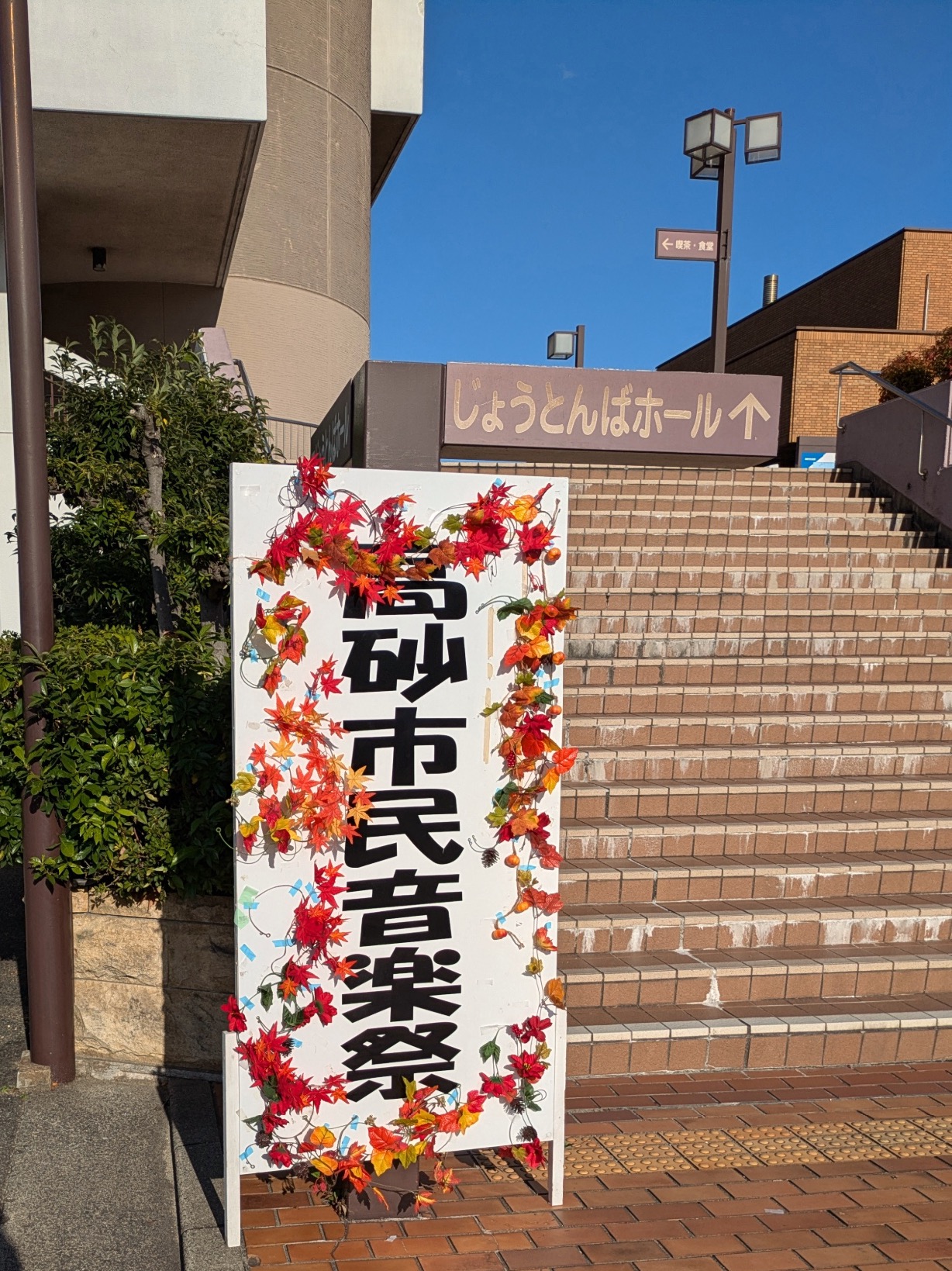 2025年11月3日(月、文化の日) 第46回高砂市民音楽祭に出席