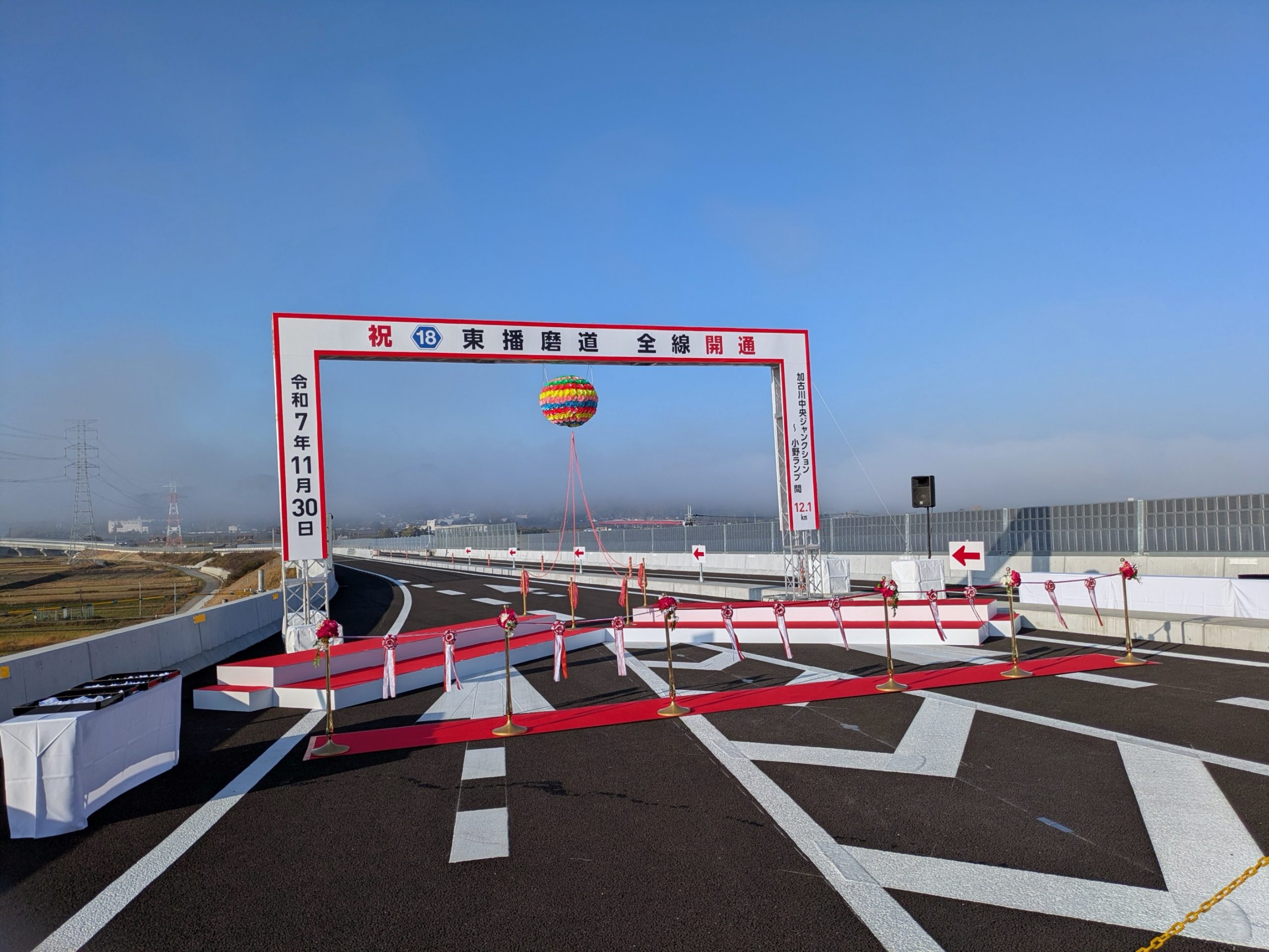 2025年11月30日(日) 東播磨道 全線開通式典に出席