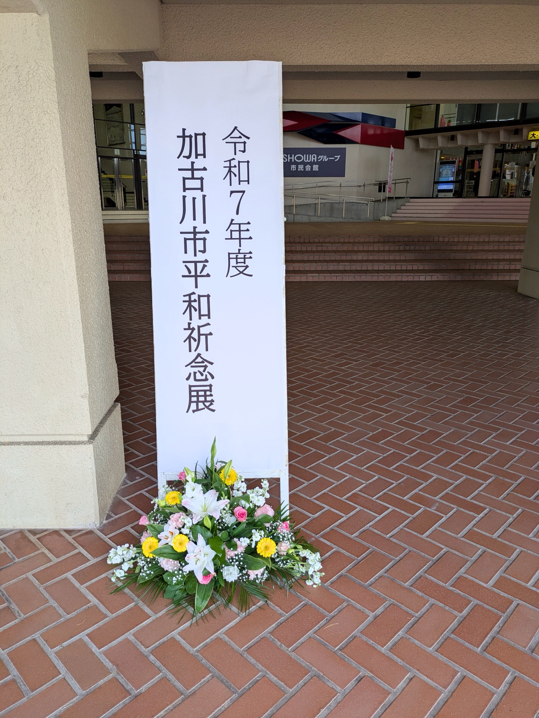 2025年11月29日(土) 加古川市平和祈念展に出席