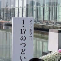 2026年1月17日(土) 1．1７のつどいに出席