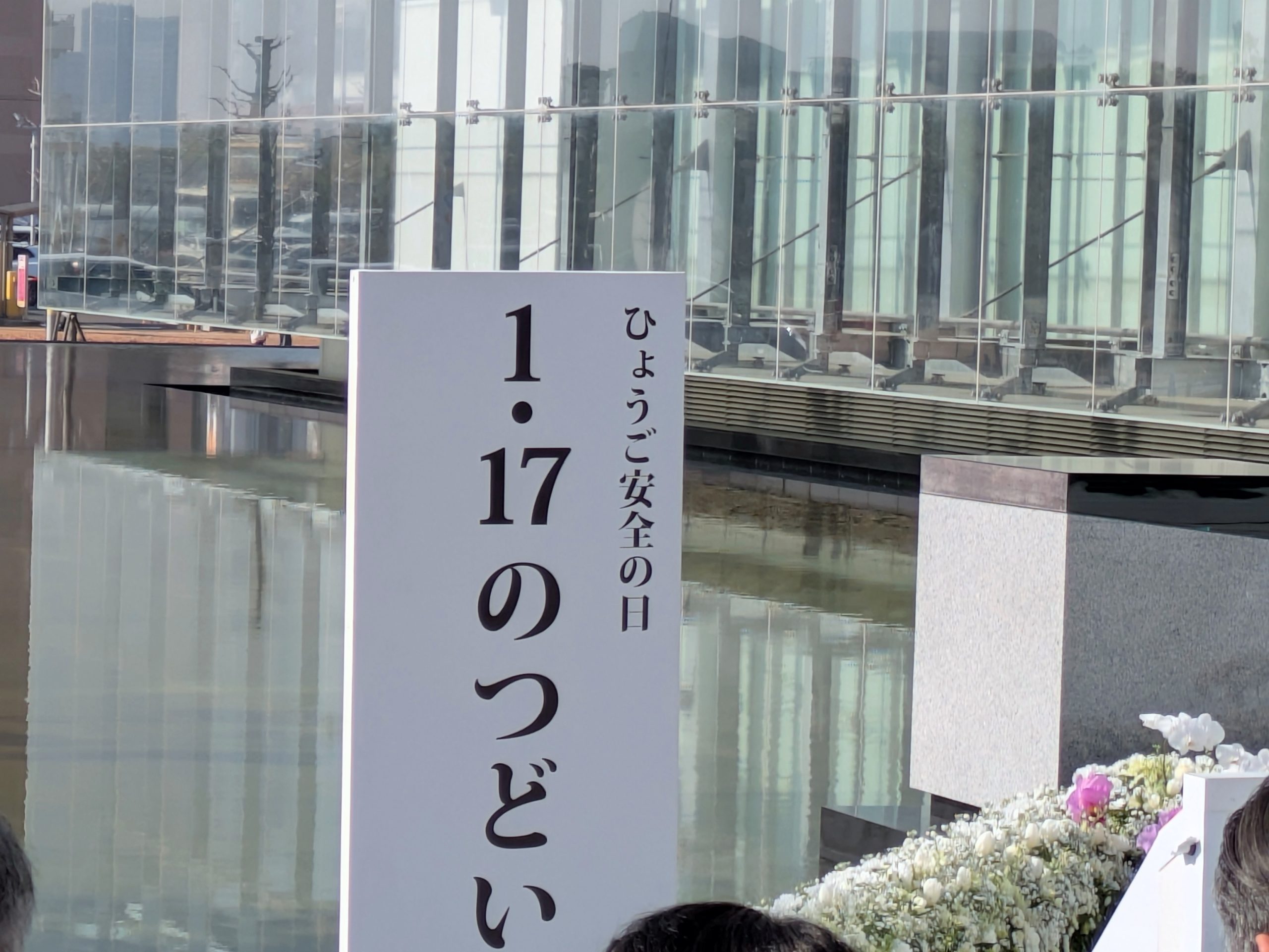 2026年1月17日(土) 1．1７のつどいに出席